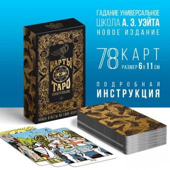 Таро «Универсальные», 78 карт