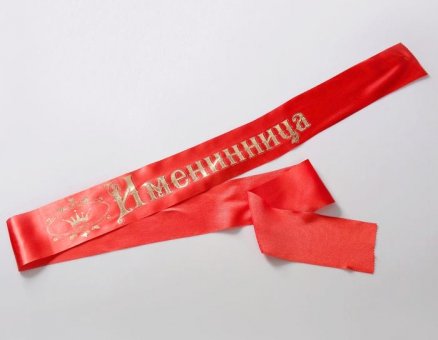 Лента наградная "Именинница"