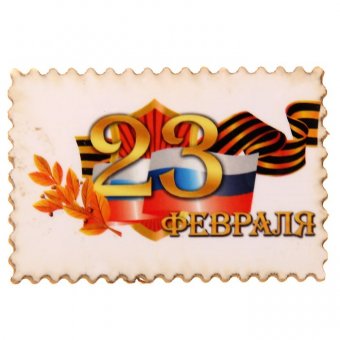 Магнит "23 февраля"