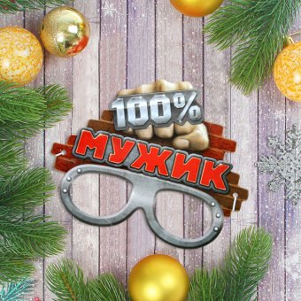 Маска карнавальная "100% мужик"