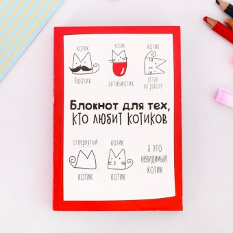 Блокнот творческого человека "Блокнот для тех, кто любит котиков",  120 листов