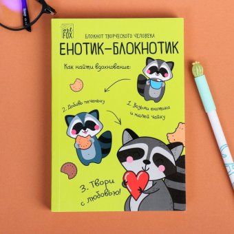 Блокнот творческого человека "Енотик-блокнотик", 120 листов