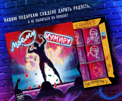 Шоколад "МОЕМУ КУМИРУ" (для него), 9 шт