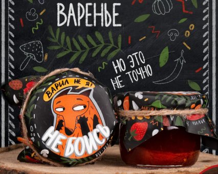 Варенье "Варил не я!"