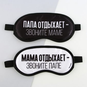 Парные маски для сна «Папа, мама отдыхают», 2 шт