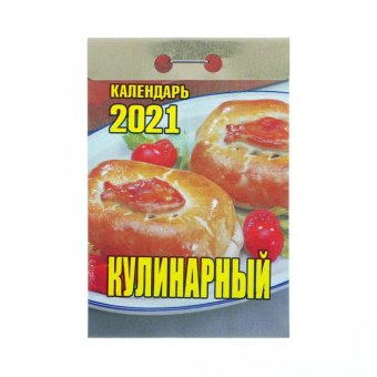 Отрывной календарь "Кулинарный" 2021 год