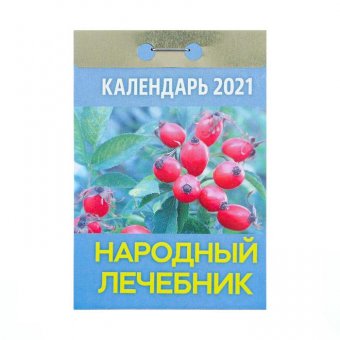 Отрывной календарь "Народный лечебник" 2021 год