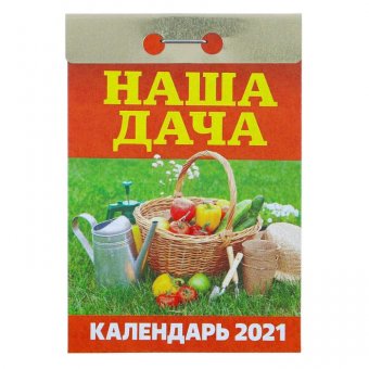 Отрывной календарь "Наша дача" 2021 год