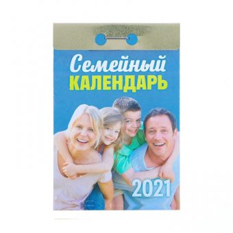 Отрывной календарь "Семейный" 2021 год