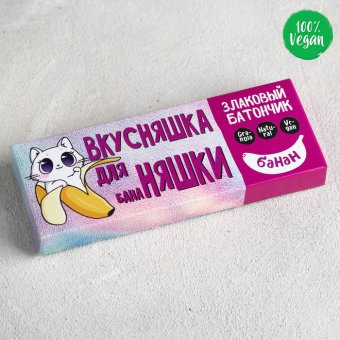 Злаковый батончик «Вкусняшка для няшки»