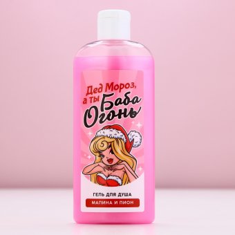 Гель для душа «Дед - Мороз, а ты Баба-огонь!