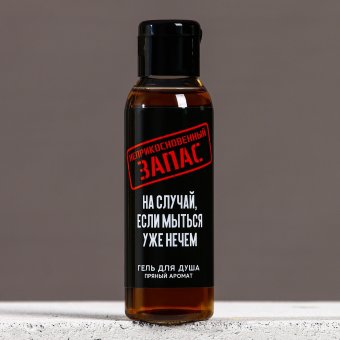 Гель для душа «Неприкосновенный запас», 100 мл