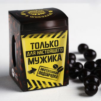 Кофейные зёрна в шоколаде «Только для настоящего мужика»