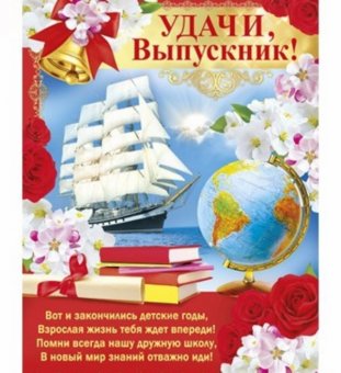 Плакат Удачи, выпускник