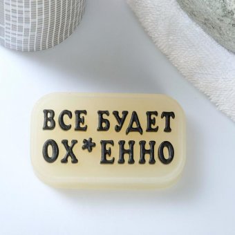 Фигурное мыло "Всё будет ох-енно", 70гр