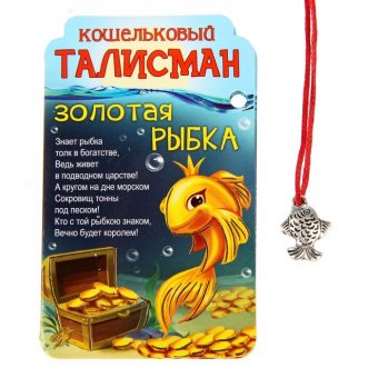 Талисман "Золотая рыбка"