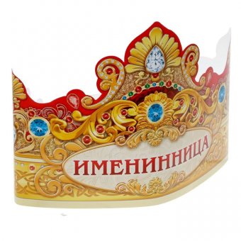 Корона "Именинница"