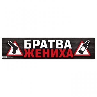 Наклейка на номер "Братва жениха"