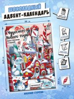 Адвент-календарь ГНОМИКИ И ЙЕТТИ, 15 шоколадок