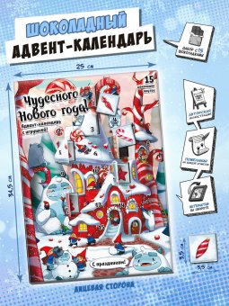 Адвент-календарь ГНОМИКИ И ЙЕТТИ, 15 шоколадок