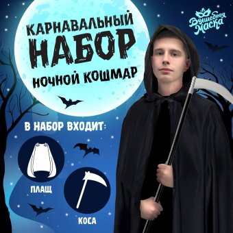 Карнавальный набор "Ночной кошмар", плащ и коса