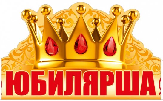 Корона картонная "Юбилярша"