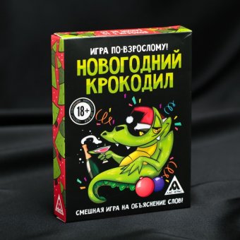 Игра для компании «Новогодний крокодил»