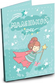 Открытка с шоколадом "Маленькой фее"