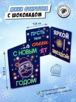 Мини открытка с шоколадкой "НОВОГОДНИЙ НЕОН"