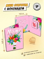 Мини открытка с шоколадкой "БУКЕТ ДЛЯ МАМЫ"