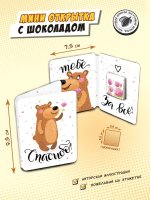 Мини открытка с шоколадкой "СПАСИБО"