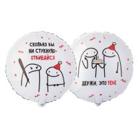 Шар фольгированный 18" круг "Отбивайся"