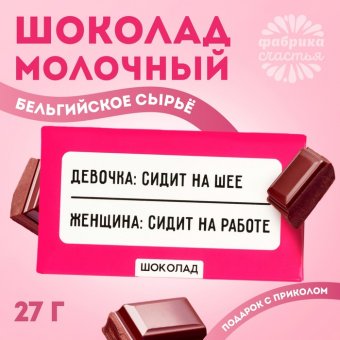 Шоколад молочный «Сидит на работе»