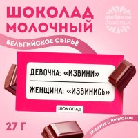 Шоколад молочный «Извинись»