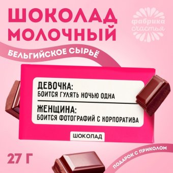 Шоколад молочный «Боится гулять одна»