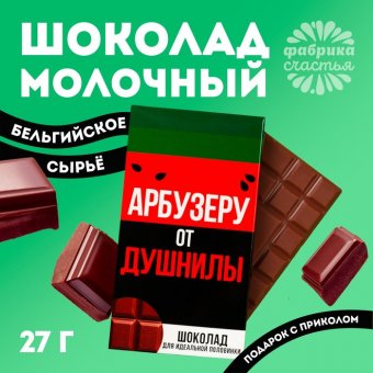 Шоколад молочный «Арбузеру от душнилы»