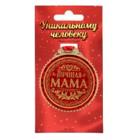 Медаль "Лучшая мама", 7 см