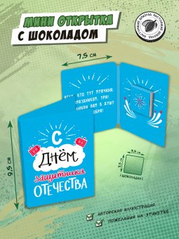 Мини открытка "С ДНЁМ ЗАЩИТНИКА ОТЕЧЕСТВА"