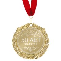 Медаль наградная "50 лет. Золотая свадьба"