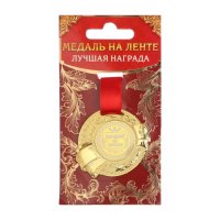 Медаль «Лучший из лучших»