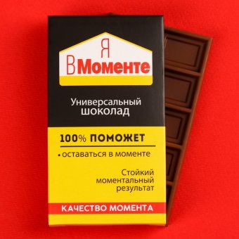 Молочный шоколад «Я в моменте»