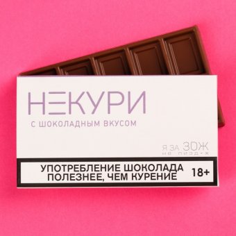 Молочный шоколад «Некури»