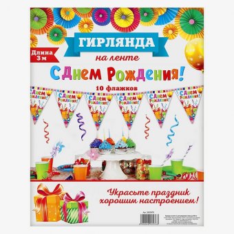 Гирлянда на ленте "С Днем рождения" (белая)