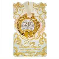 Медаль свадебная на открытке "20 лет. Фарфоровая свадьба"