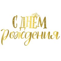 Гирлянда-буквы "С Днем Рождения!" Сияющий