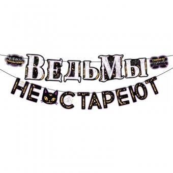 Гирлянда "Ведьмы не стареют"