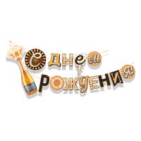 Гирлянда-буквы "С Днем рождения!" Шампанское, 4 м