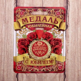 Медаль "Прекрасная юбилярша"