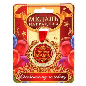 Медаль "Лучшая мама"