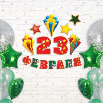 Набор оформительский "23 февраля"